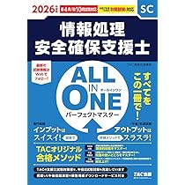 2026年度版 ALL IN ONE パーフェクトマスター 情報処理安全確保